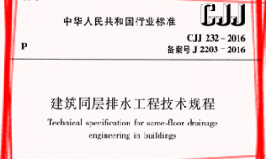 CJJ232-2016 建筑同层排水工程技术规程