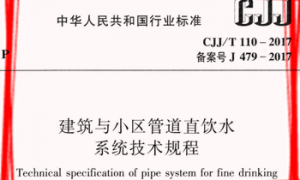 CJJT110-2017 建筑与小区管道直饮水系统技术规程