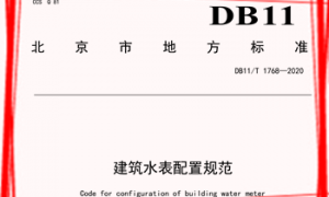 DB11T 1768-2020 建筑水表配置规范