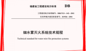 DBJT13-142-2011 福建省细水雾灭火系统技术规程