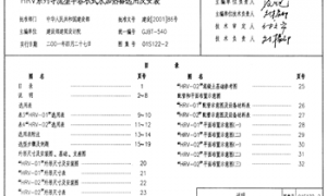 01S122-2 HRV系列导流型半容积式水加热器选用及安装