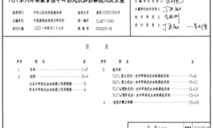 01S122-8 TGT系列浮动盘管型半即热式水加热器选用及安装