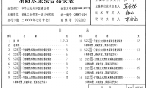 99S203 消防水泵接合器安装( 2003年局部修改版)