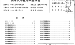 05S506-1 自承式平直形架空钢管