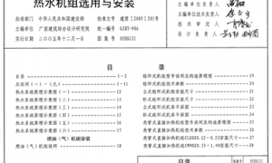 05SS121 热水机组选用与安装