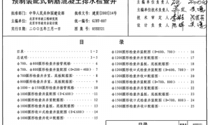 05SS521 预制装配式钢筋混凝土排水检查井