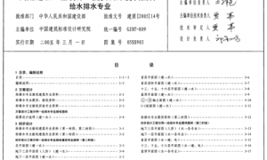 05SS903 民用建筑工程互提资料深度及图样－给水排水专业(清晰版)