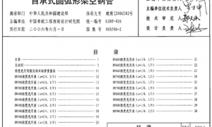 06S506-2 自承式圆弧形架空钢管