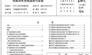 06SS127 热泵热水系统选用与安装