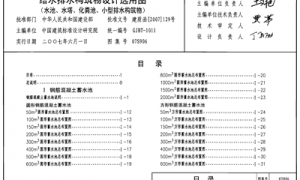 07S906 给水排水构筑物设计选用图（水池、水塔、化粪池、小型排水构筑物）