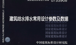 07SS908 建筑给水排水常用设计参数及数据