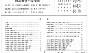 08S126 热水器选用及安装