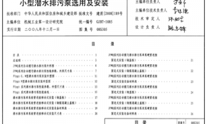 08S305 小型潜水排污泵选用及安装