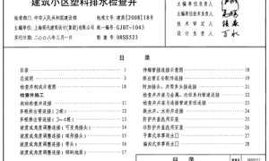 08SS523 建筑小区塑料排水检查井