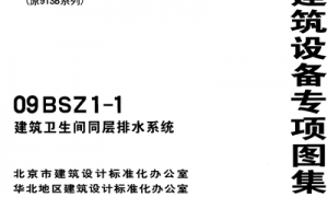 09BSZ1-1 建筑卫生间同层排水系统