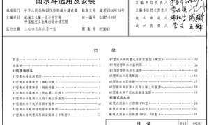 09S302 雨水斗选用及安装