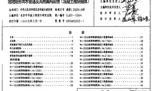 09SMS202-1 埋地矩形雨水管道及附属构筑物(溷凝土模块砌体)