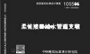 10S505 柔性接口给水管道支墩