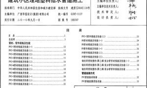 10S507 建筑小区埋地塑料给水管道施工