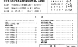 10SMS202-2 埋地矩形雨水管道及其附属构筑物(砖、石砌体)