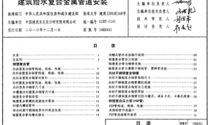 10SS411 建筑给水复合金属管道安装