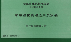 2010浙S13 玻璃钢化粪池选用及安装