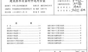 S3 给水排水标准图集 排水设备及卫生器具安装(2010年合订本)