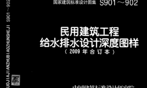 S901～902 民用建筑工程给水排水设计深度图样（2009年合订本）