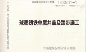 14S501-1 《球墨铸铁单层井盖及踏步施工》