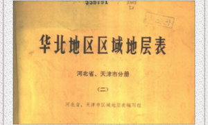 华北地区区域地层表：河北省、天津市分册(二)