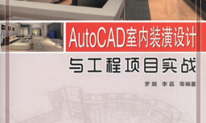 AutoCAD室内装潢设计与工程项目实战